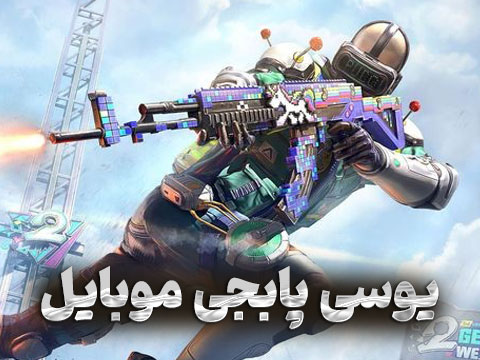 یوسی پابجی موبایل