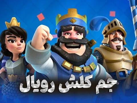 جم کلش رویال