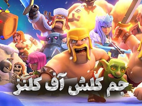 جم کلش آف کلنز