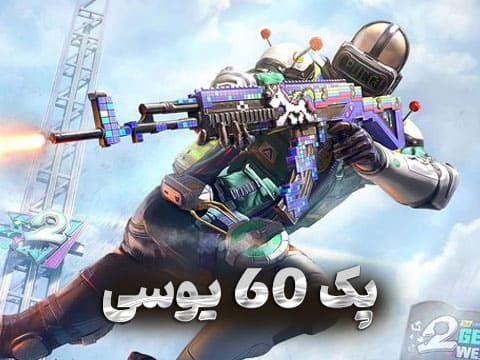 60 یوسی پابجی