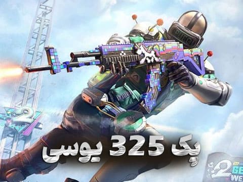 325 یوسی پابجی
