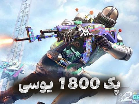 1800 یوسی پابجی