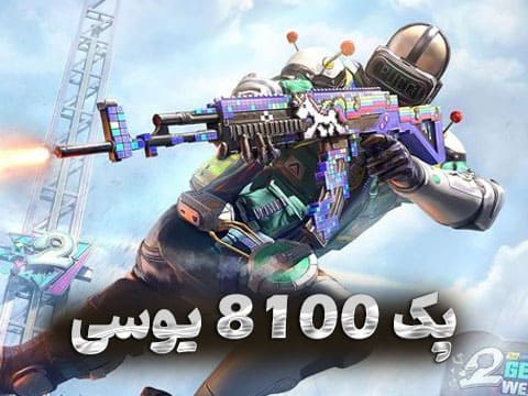 8100 یوسی پابجی