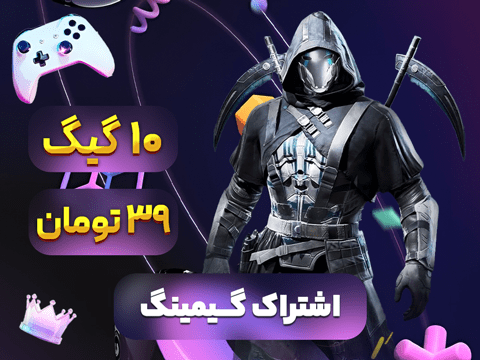 اشتراک گیمینگ 10 گیگ