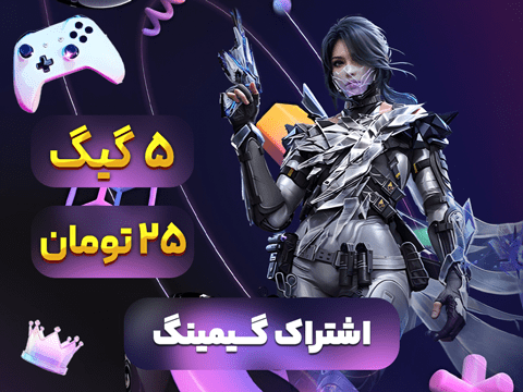 اشتراک گیمینگ 5 گیگ