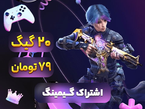 اشتراک گیمینگ 20 گیگ
