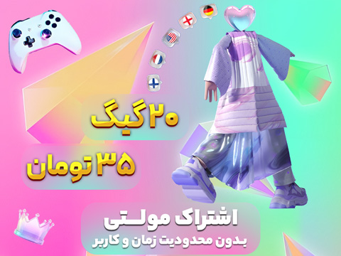 اشتراک مولتی 20 گیگ