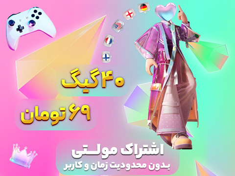 اشتراک مولتی 40 گیگ