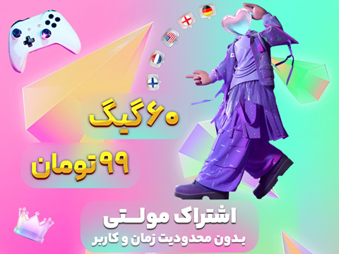 اشتراک مولتی 60 گیگ