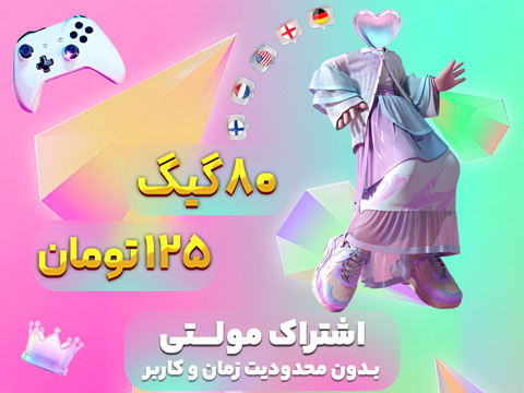 اشتراک مولتی 80 گیگ