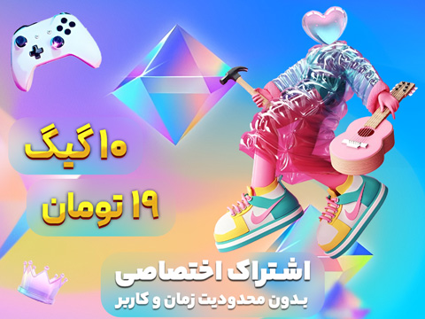 اشتراک اختصاصی 10 گیگ
