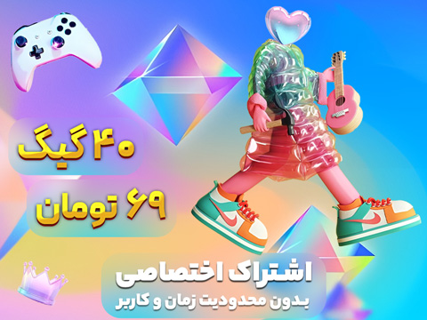 اشتراک اختصاصی 40 گیگ