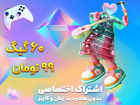 اشتراک اختصاصی 60 گیگ