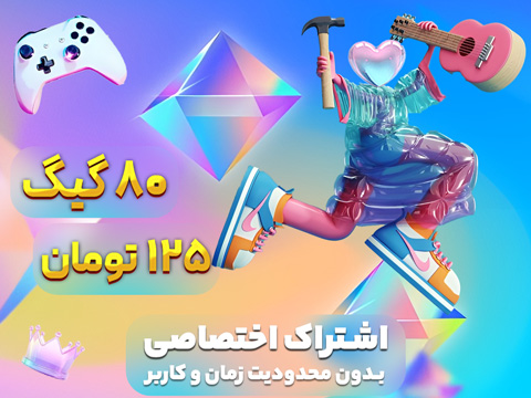 اشتراک اختصاصی 80 گیگ