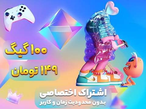 اشتراک اختصاصی 100 گیگ