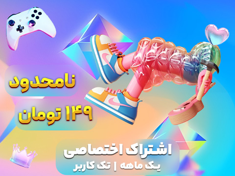 اشتراک اختصاصی نامحدود